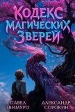 Кодекс Магических Зверей IX (СИ) - Сорокин Александр Сергеевич