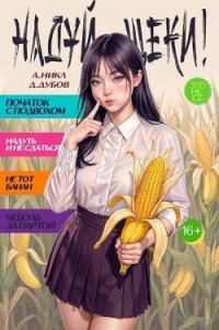 Надуй щеки! Том 11 (СИ) - Дубов Дмитрий