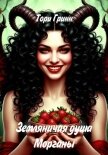 Земляничная душа Морганы - Гринн Тори