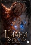 Циани. Полное издание - Блонская Александра