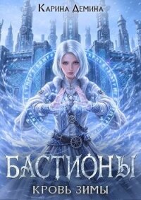 Кровь зимы (СИ) - Демина Карина