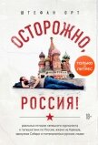 Осторожно, Россия! - Орт Штефан