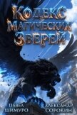 Кодекс Магических Зверей X (СИ) - Сорокин Александр Сергеевич