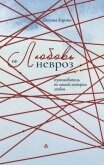 Любовь и невроз. Путеводитель по вашей истории любви - Карлин Евгения Александровна