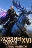 Читать книгу Хозяин оков XVI (СИ), автор Матисов Павел Хозяин оков XVI (СИ) - Матисов Павел
