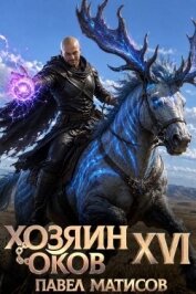 Хозяин оков XVI (СИ) - Матисов Павел