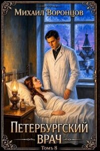 Петербургский врач 8 (СИ) - Воронцов Михаил