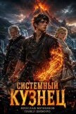 Системный Кузнец XIII (СИ) - Мечников Ярослав
