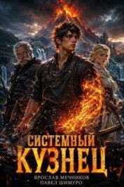 Системный Кузнец XIII (СИ) - Мечников Ярослав
