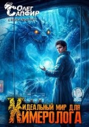 Идеальный мир для Химеролога 12 (СИ) - Сапфир Олег