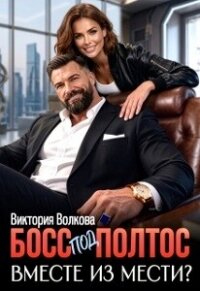 Босс под полтос. Вместе из мести? (СИ) - Волкова Виктория Борисовна
