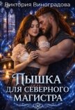 Пышка для северного магистра (СИ) - Виноградова Виктория