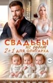 Свадьбы не будет. Два плюс один для олигарха (СИ) - Александрия Роза