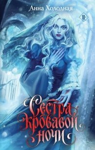 Сестра кровавой ночи - Холодная Анна