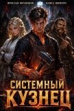 Системный Кузнец XIV (СИ) - Мечников Ярослав