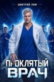 Проклятый Врач. Том II (СИ) - Бурдин Дмитрий