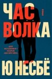 Час волка (ЛП) - Несбё Ю