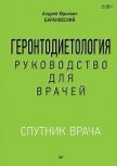 Геронтодиетология - Барановский Андрей Юрьевич