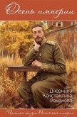 Осень империи. Дневники Константина Романова - Вострышев Михаил