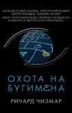 Охота на Бугимена - Чизмар Ричард