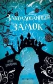 Читать книгу Заколдованный замок, автор Циммерман Ирене Заколдованный замок - Циммерман Ирене