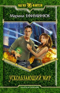 Ускользающий мир - Ефиминюк Марина Владимировна