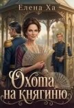 Охота на княгиню (СИ) - Ха Елена