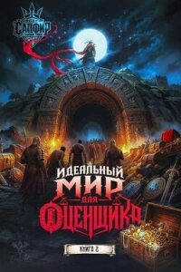 Идеальный мир для оценщика 2 (СИ) - Раух Натан