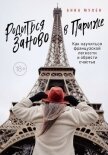 Родиться заново в Париже. Как научиться французской легкости и обрести счастье - Мулен Анна