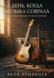 День, когда музыка соврала - Румянцев Яков