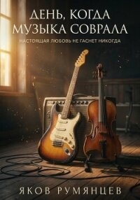 День, когда музыка соврала - Румянцев Яков