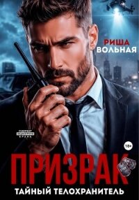 Призрак. Тайный телохранитель - Вольная Риша