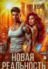 Новая реальность - Квин Мари