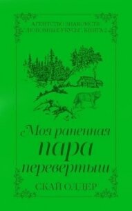 Моя раненая пара-перевертыш (ЛП) - Олдер Скай