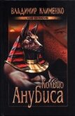 Кольцо Анубиса - Клименко Владимир