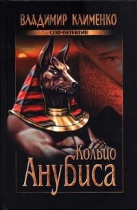 Кольцо Анубиса - Клименко Владимир