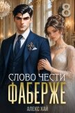 Слово чести (СИ) - Хай Алекс