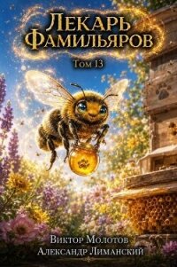 Лекарь Фамильяров. Том 13 (СИ) - Молотов Виктор