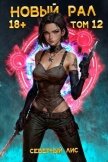 Читать книгу Новый Рал 12 (СИ), автор "Северный Лис" Новый Рал 12 (СИ) - "Северный Лис"