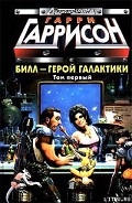 Серия книг Билл - Герой Галактики