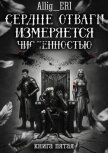 Сердце отваги измеряется численностью. Книга 5 (СИ) - "allig_eri"