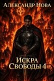 Искра Свободы 4 (СИ) - Нова Александр