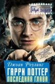 Джоан Роулинг. Гарри Поттер: Последняя глава - Мартинсон Алекс