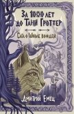 За 1000 лет до Тани Гроттер. Сага о Школе вождей - Емец Дмитрий Александрович