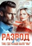 Развод в 40. Там, где раньше было «мы» (СИ) - Петрова Анастасия Дмитриевна
