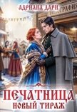 Печатница. Новый тираж (СИ) - Дари Адриана