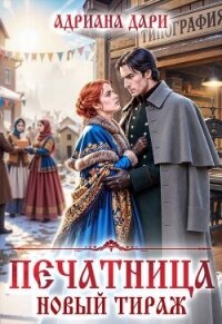 Печатница. Новый тираж (СИ) - Дари Адриана