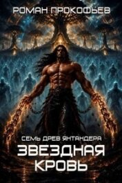 Звездная Кровь. Семь Древ Янтандера (СИ) - Прокофьев Роман