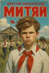 Митяй (СИ) - Лифановский Дмитрий