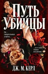Путь убийцы (ЛП) - Керл Дж. М.